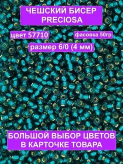 Бисер изумрудный 57710 Preciosa 6 0