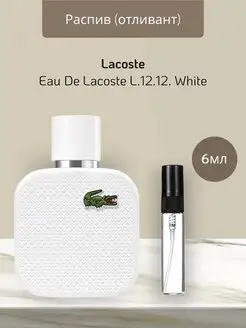 Распив отливант оригинальных духов Lacoste White L.12.12