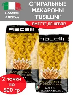 Макароны спиральки "Fusillini" №37, фузилли, 2шт по 500гр