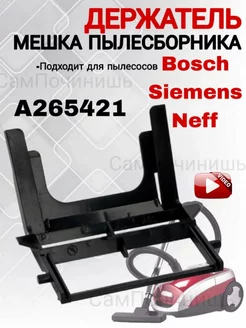 Держатель мешка пылесборника пылесосов Bosch, Siemens, Neff