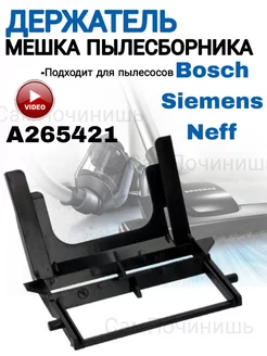 Держатель мешка пылесборника пылесосов Bosch, Siemens, Neff