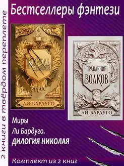 Дилогия Николая Король шрамов + Правление волков