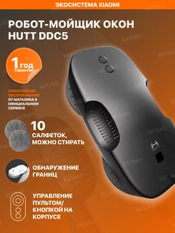 Робот мойщик окон Hutt DDC5