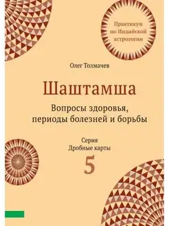 ШАШТАМША Вопросы здоровья, периоды болезней и борьбы