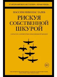 Рискуя собственной шкурой. Скрытая асимметрия повседневной