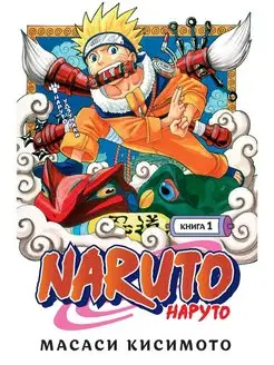 Naruto. Наруто. Книга 1. Наруто Удзумаки