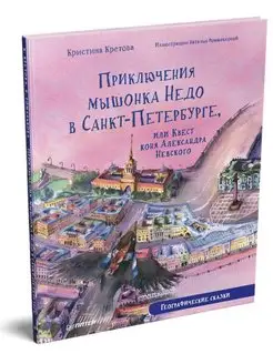 Приключения мышонка Недо в Санкт-Петербурге, или Квест коня