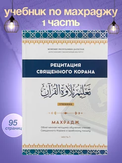 Рецитация Корана 1 часть. Исламские книги