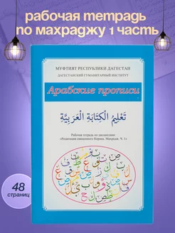 Рабочая тетрадь к рецитации Корана 1 часть. Исламские книги