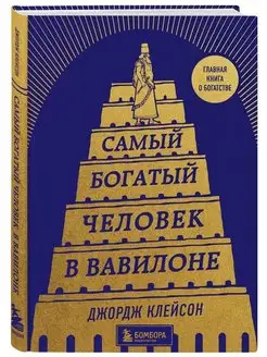 Самый богатый человек в Вавилоне