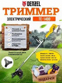 Электрический триммер садовый для травы TE-1400 96612