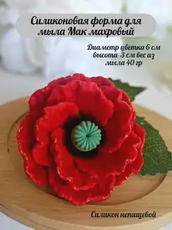 Силиконовая форма для мыла 3D мак