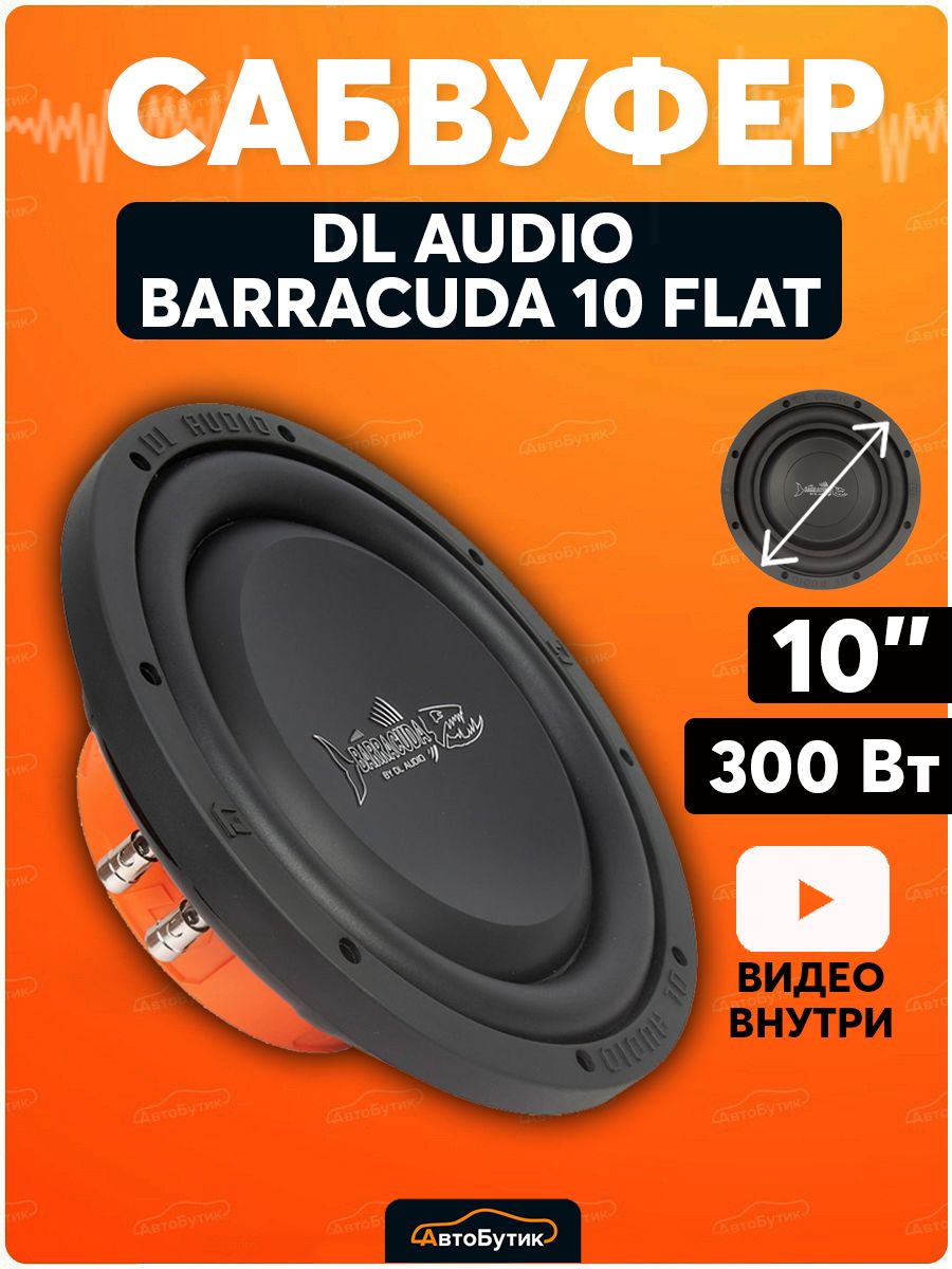 Barracuda 10 flat. Audio Barracuda 10 Flat. Саб Барракуда 10. Сабвуфер DL Audio Barracuda. DL Audio Barracuda 12a Flat.