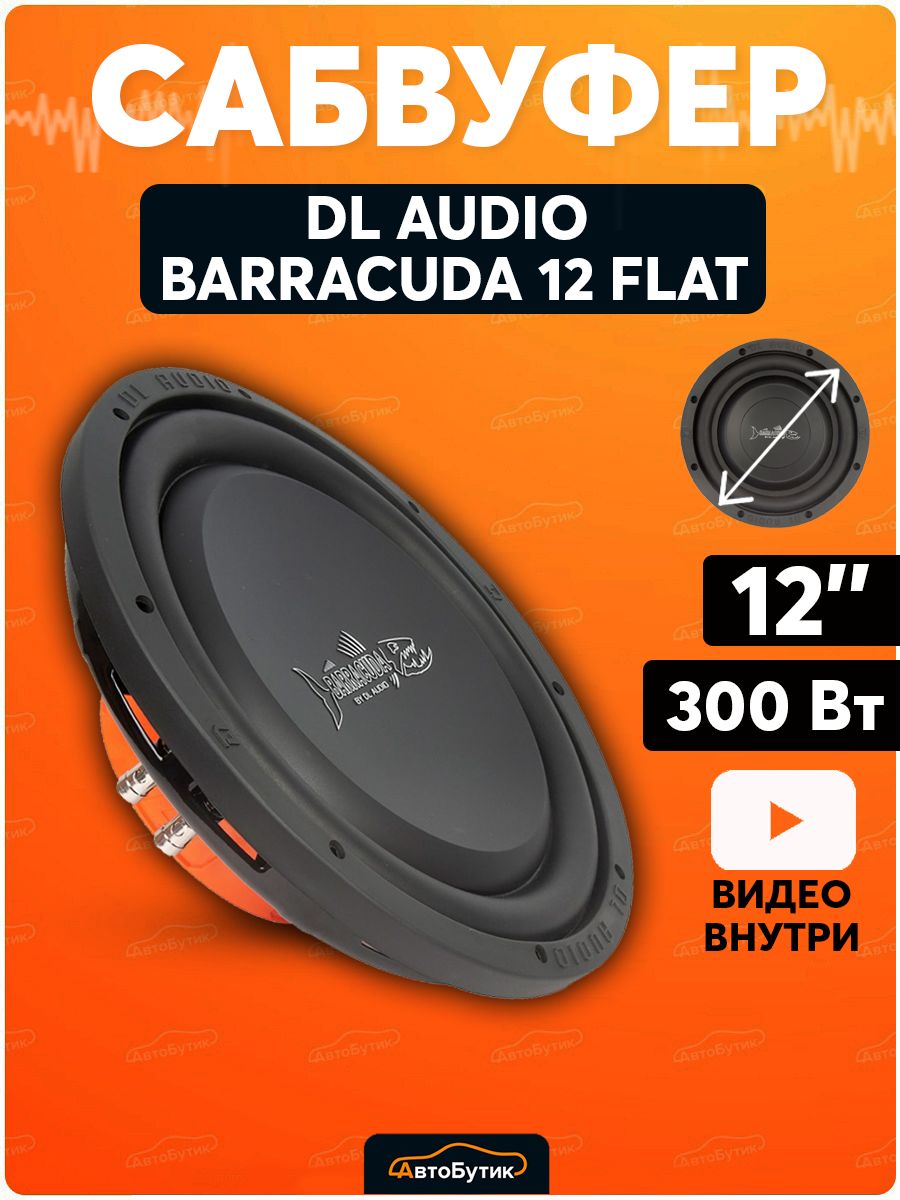 Сабвуфер barracuda 12a flat. Сабвуфер Барракуда 12а. Сабвуфер DL Audio Barracuda. DL Audio Barracuda 12a Flat. Сабвуфер DL Audio Barracuda 12a Flat.