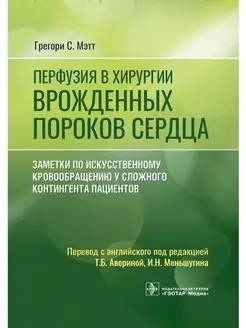 Перфузия в хирургии врожденных пороков сердца