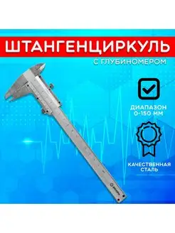 Штангенциркуль с глубиномером механический