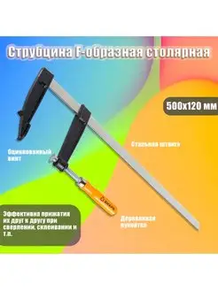 Струбцина F-образная столярная 500х120 мм