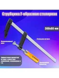 Струбцина F-образная столярная 300х80 мм