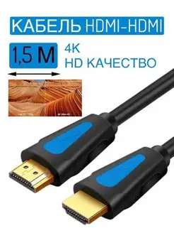 провод HDMI HDMI 4к HD 1,5 метра