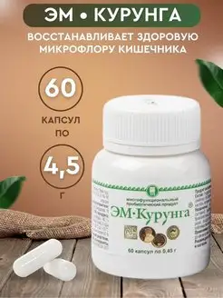 ЭМ-КУРУНГА, 60 капсул