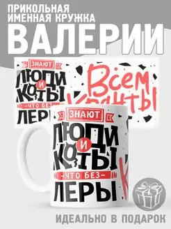 Кружка именная Валерия