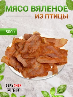 Вяленое мясо из птицы снеки 500гр