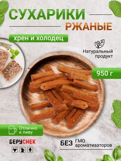 Сухарики длинные со вкусом хрена и холодца к пиву 950 гр