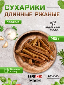 Сухарики длинные со вкусом чеснока к пиву 950 гр