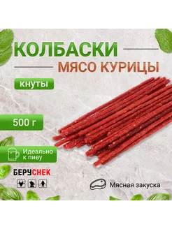 Мясные колбаски снеки из курицы вяленая чевапчичи 500г