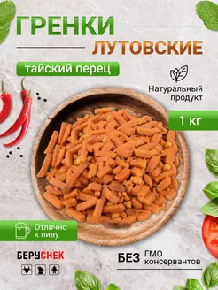 Снеки Лутовские гренки натуральные со вкусом перца 1 кг