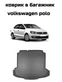 Коврик багажника Volkswagen Polo (2009-2020) седан