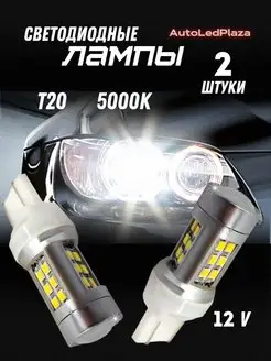 Светодиодные лампы (2шт.) белый 5000k 2 контакта T20