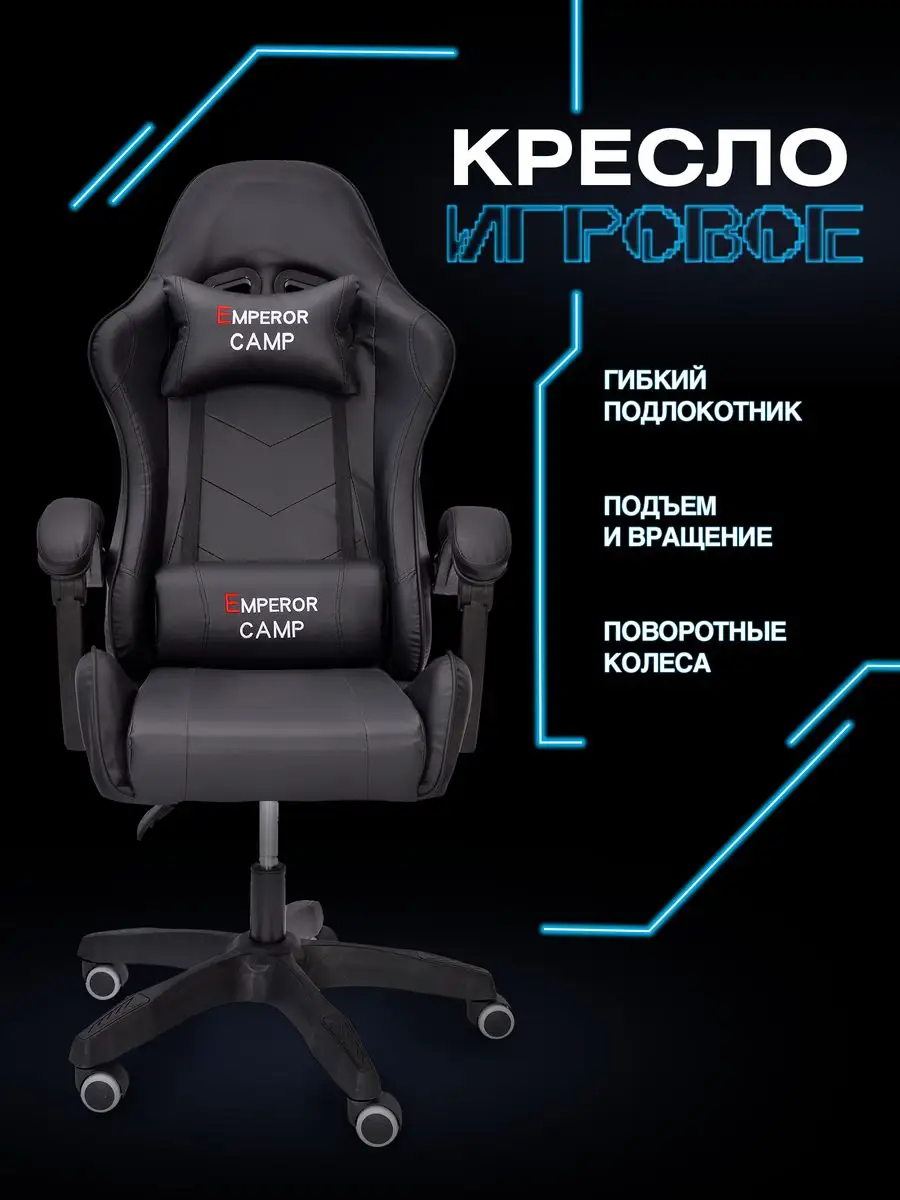 Игровое кресло emperor camp