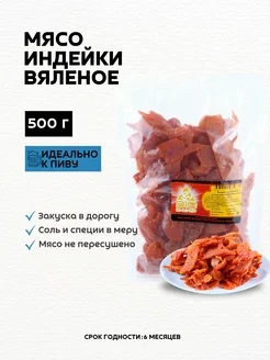 вяленое мясо из индейки, снек 500гр