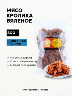 Вяленое мясо из кролика, мясная закуска к пиву 500 гр