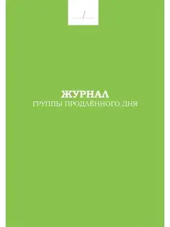 Журнал группы продлённого дня