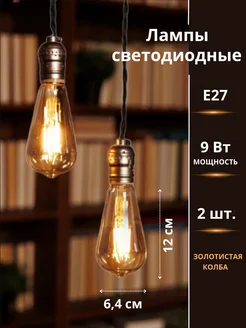 Лампочки 2 штуки Е27 9Вт LED декоративные