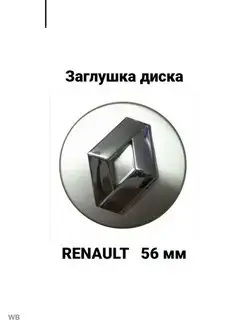 Заглушка колпачок колеса литого диска RENO RENAULT 56 мм