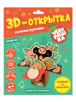 3D-открытка своими руками. Чебурашка