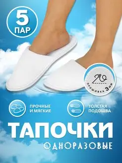 Тапочки одноразовые для гостиниц и для гостей 5 пар