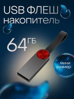 USB Флешка 64 ГБ 32 гб юсб накопитель flash флешка брелок