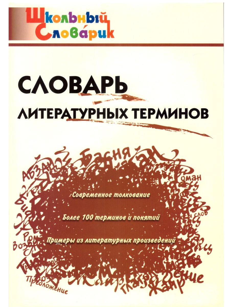 Воспользовавшись словарем литературоведческих терминов