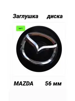 заглушка колеса MAZDA колпачок литого диска Мазда 56 мм