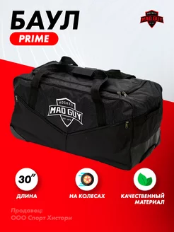 Сумка хоккейная на колесах Prime JR 30"