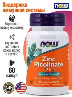 Цинк, пиколинат цинка, zinc picolinat, 50 mg НАУ