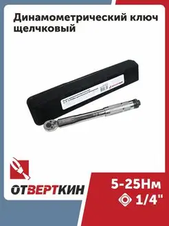 Ключ динамометрический 1 4" 5-25Нм щелчковый Отверткин