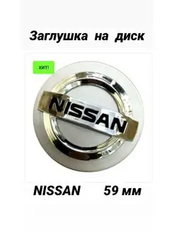 Заглушка на диск колеса NISSAN колпачок литого диска Ниссан