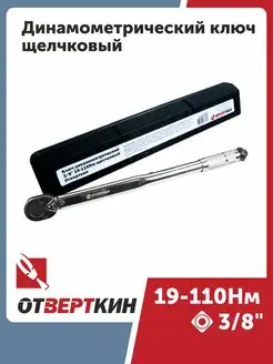 Динамометрический ключ 3 8" 19-110Нм щелчковый Отверткин