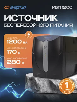 Источник бесперебойного питания ИБП 1200