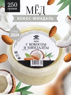 Мед с кокосом и миндалем густой 250 г